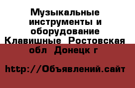 Музыкальные инструменты и оборудование Клавишные. Ростовская обл.,Донецк г.